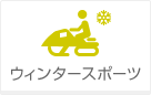 ウィンタースポーツ